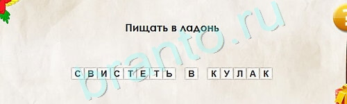 Перевёртыши игра ответы Уровень 2263