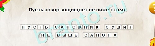 Игра Перевёртыши ответы Уровень 2267