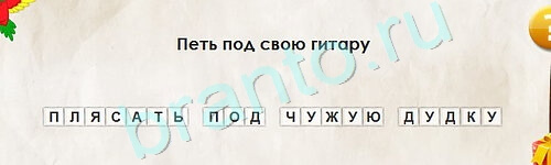 Игра Перевёртыши подсказки Уровень 2268