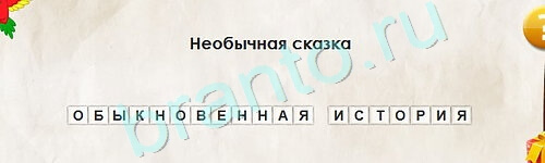 решебник на игру Перевёртыши Уровень 2271