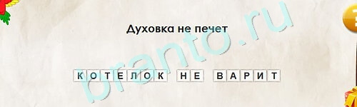 Перевёртыши игра ответы Уровень 2273