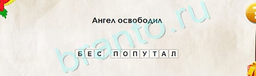 Игра Перевёртыши ответы Уровень 2277