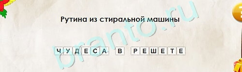 ответы на игру Перевёртыши в одноклассниках Уровень 2311
