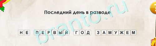 ответы на игру в одноклассниках Перевёртыши Уровень 2316