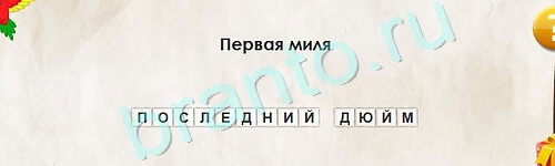 Перевёртыши игра ответы в одноклассниках Уровень 2317