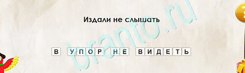 Игра Перевёртыши ответы Уровень 2327