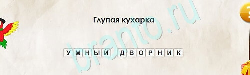 игра Перевёртыши помощь Уровень 2329