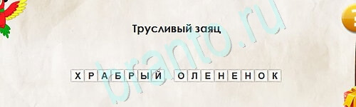 игра Перевёртыши ответ на Уровень 2330