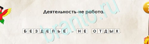 Перевёртыши игра ответы Уровень 2333