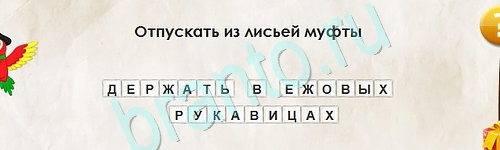 ответы на игру Перевёртыши в одноклассниках Уровень 2401