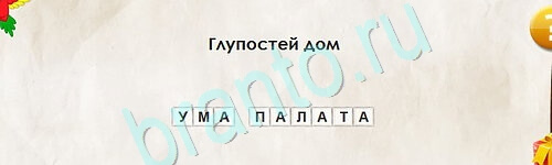 Решения на игру Перевёртыши Уровень 2403