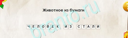 Перевёртыши игра ответы в одноклассниках Уровень 2407
