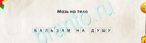 игра Перевёртыши ответ на Уровень 2420