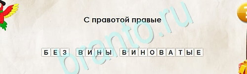 решебник на игру Перевёртыши Уровень 2421