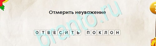 Перевёртыши игра подсказки Уровень 2424