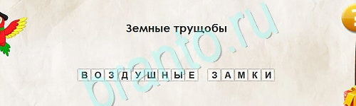 Перевёртыши игра помощь Уровень 2425