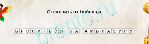 Игра Перевёртыши ответы Уровень 2427