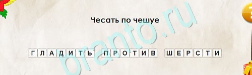 ответы на игру Перевёртыши в одноклассниках Уровень 2431