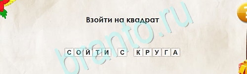 Подсказки на игру Перевёртыши Уровень 2432