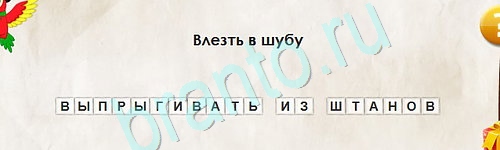 ответы к игре Перевёртыши Уровень 2435