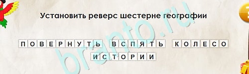 Одноклассники Перевёртыши ответы Уровень 2438