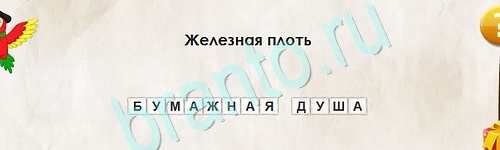 Перевёртыши игра ответы Уровень 2443