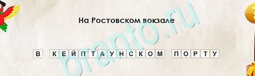 Перевёртыши игра подсказки Уровень 2444