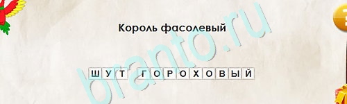 Перевёртыши игра помощь Уровень 2445