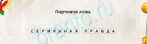 Игра Перевёртыши подсказки Уровень 2448