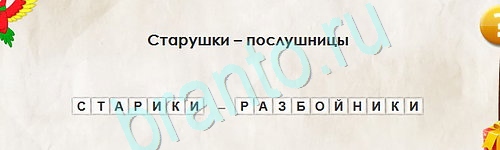 игра Перевёртыши ответ на Уровень 2450