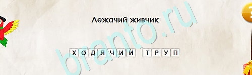 Игра Перевёртыши подсказки Уровень 2458