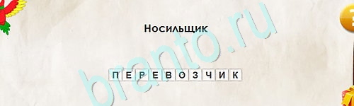 игра Перевёртыши ответ на Уровень 2460