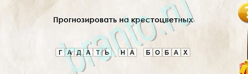 ответы к игре Перевёртыши Уровень 2495