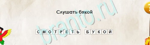 ответы на игру в одноклассниках Перевёртыши Уровень 2496