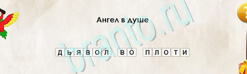 Перевёртыши игра ответы в одноклассниках Уровень 2497