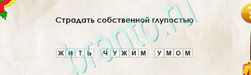 игра Перевёртыши ответ на Уровень 2500