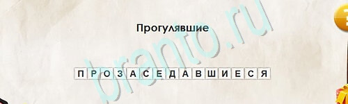 Перевёртыши игра ответы Уровень 2503