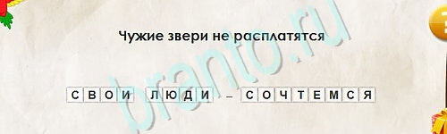 Перевёртыши игра подсказки Уровень 2504