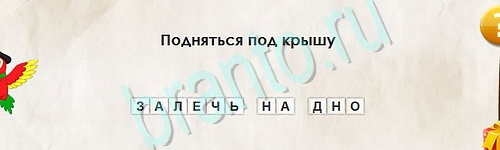 Перевёртыши игра ответы Уровень 2513