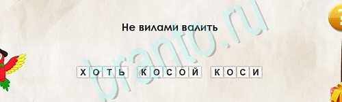 Перевёртыши игра помощь Уровень 2515