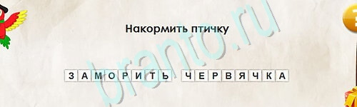 Игра Перевёртыши ответы Уровень 2517