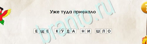 игра Перевёртыши ответ на Уровень 2520