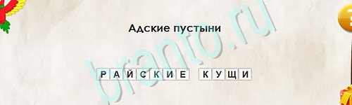 ответы на игру в одноклассниках Перевёртыши Уровень 2526