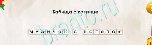 Перевёртыши игра ответы в одноклассниках Уровень 2527