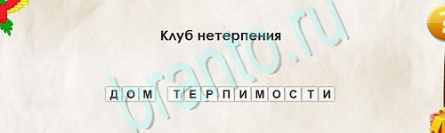 игра Перевёртыши ответ на Уровень 2530
