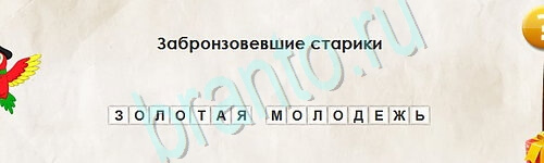 Перевёртыши игра ответы Уровень 2533