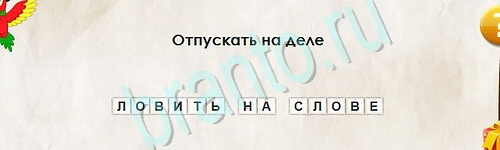 Перевёртыши ответы в картинках Уровень 2536