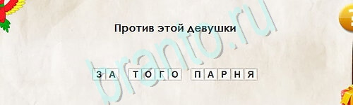 Игра Перевёртыши подсказки Уровень 2538