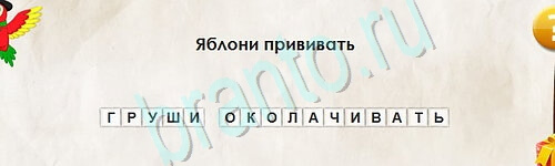 игра Перевёртыши ответ на Уровень 2540