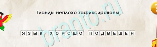 решебник на игру Перевёртыши Уровень 2541